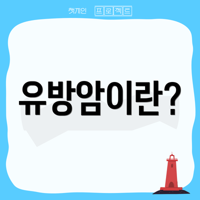 유방암이란?