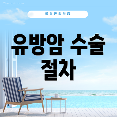 유방암 수술 절차