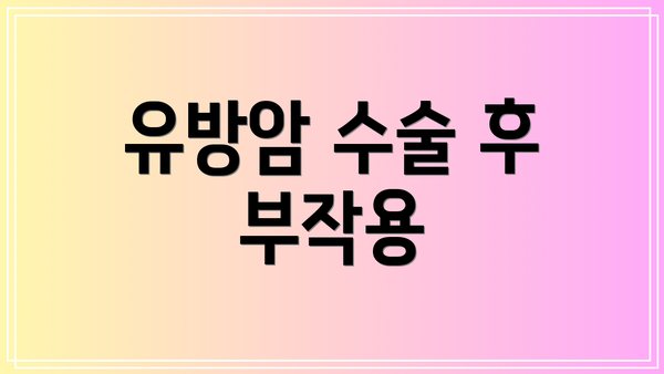 유방암 수술 후 부작용
