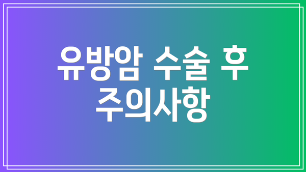 유방암 수술 후 주의사항