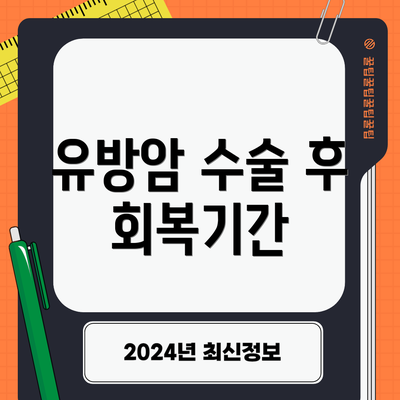 유방암 수술 후 회복기간