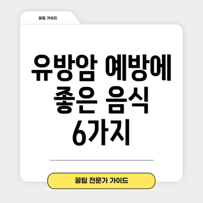 유방암 예방에 좋은 음식 6가지