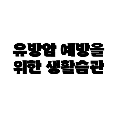 유방암 예방을 위한 생활습관