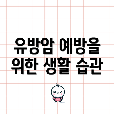 유방암 예방을 위한 생활 습관