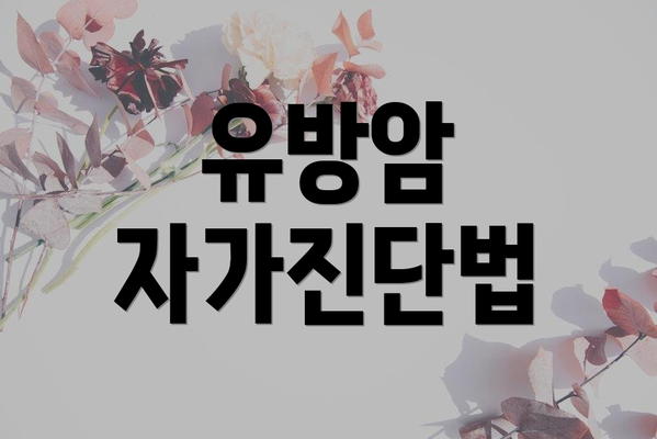 유방암 자가진단법