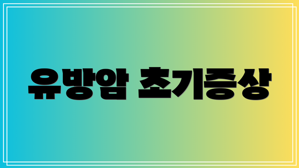 유방암 초기증상