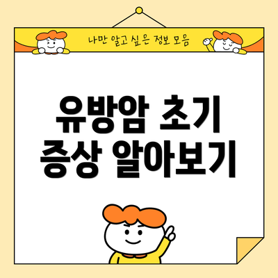유방암 초기 증상 알아보기