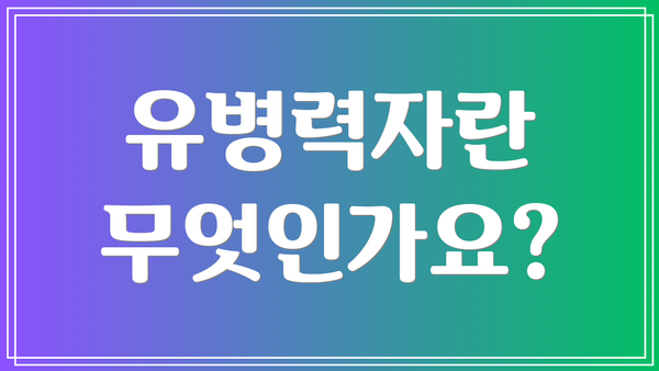 유병력자란 무엇인가요?