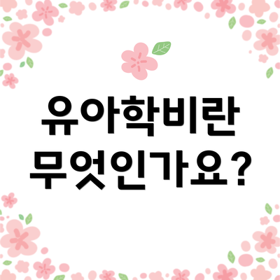 유아학비란 무엇인가요?