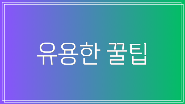 유용한 꿀팁