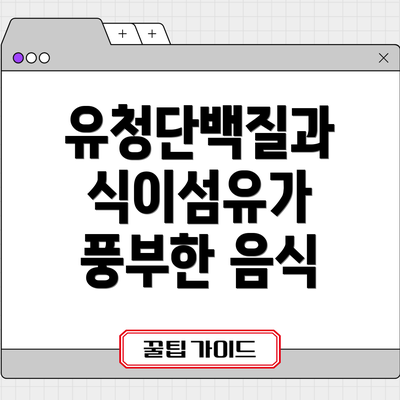 유청단백질과 식이섬유가 풍부한 음식