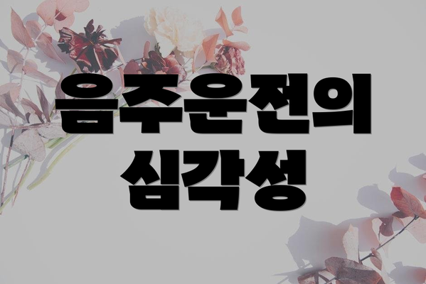 음주운전의 심각성