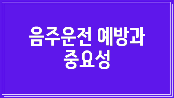 음주운전 예방과 중요성