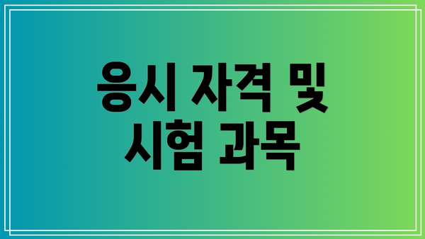 응시 자격 및 시험 과목