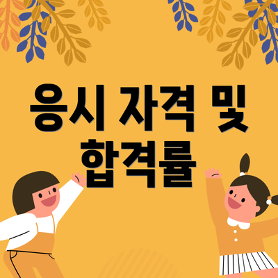 응시 자격 및 합격률
