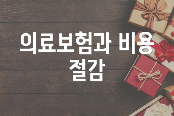 의료보험과 비용 절감