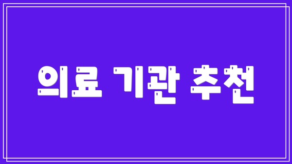 의료 기관 추천