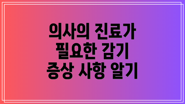 의사의 진료가 필요한 감기 증상 사항 알기