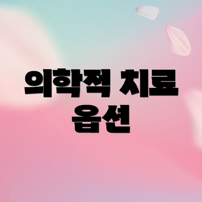의학적 치료 옵션
