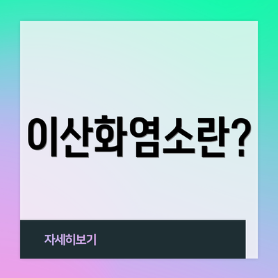 이산화염소란?