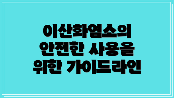 이산화염소의 안전한 사용을 위한 가이드라인