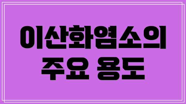 이산화염소의 주요 용도
