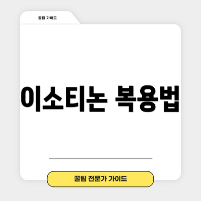 이소티논 복용법