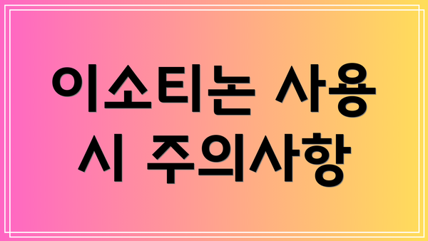 이소티논 사용 시 주의사항