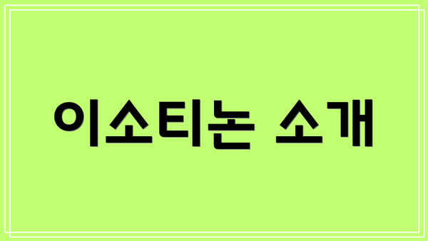 이소티논 소개