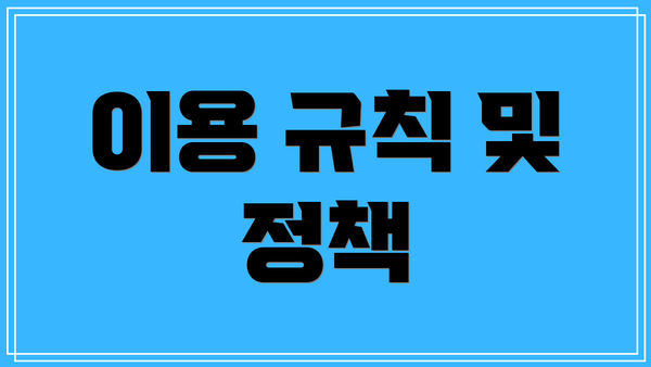 이용 규칙 및 정책