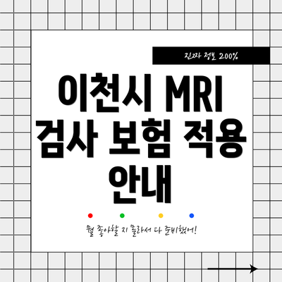 이천시 MRI 검사 보험 적용 안내