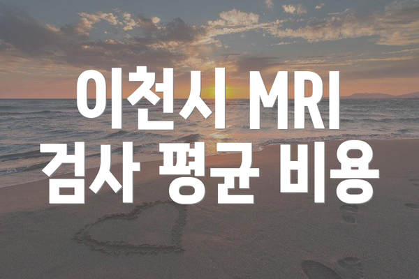 이천시 MRI 검사 평균 비용
