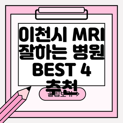 이천시 MRI 잘하는 병원 BEST 4 추천
