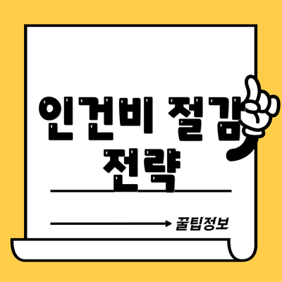 인건비 절감 전략