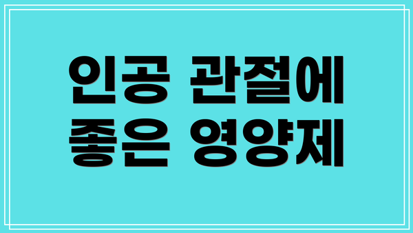 인공 관절에 좋은 영양제
