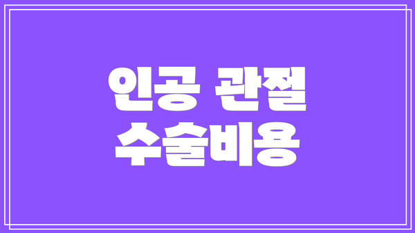 인공 관절 수술비용