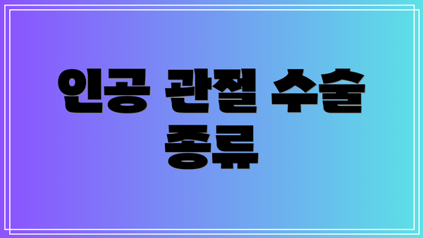 인공 관절 수술 종류