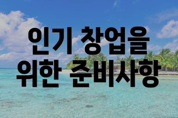 인기 창업을 위한 준비사항