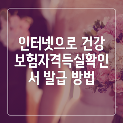 인터넷으로 건강보험자격득실확인서 발급 방법