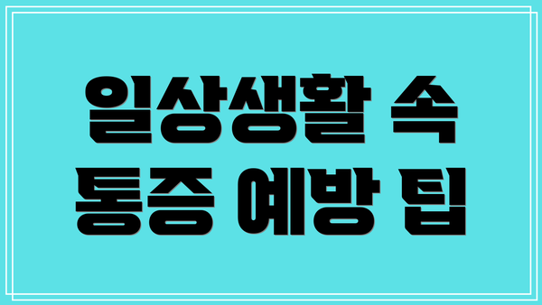 일상생활 속 통증 예방 팁
