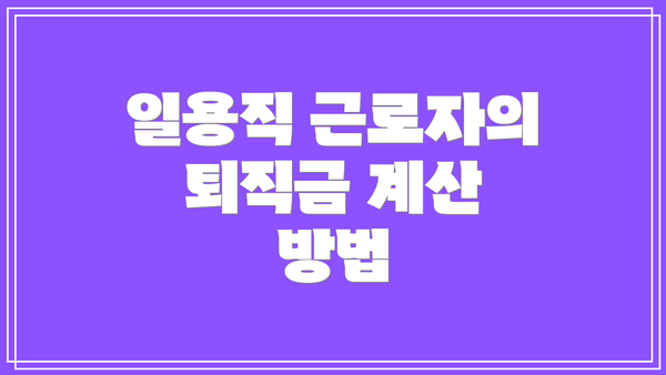 일용직 근로자의 퇴직금 계산 방법