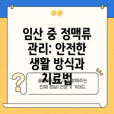 임산 중 정맥류 관리: 안전한 생활 방식과 치료법