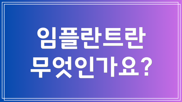 임플란트란 무엇인가요?