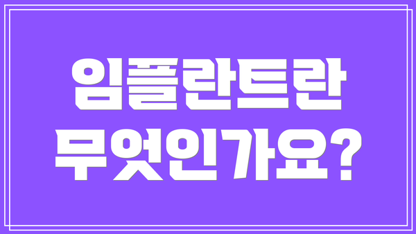 임플란트란 무엇인가요?