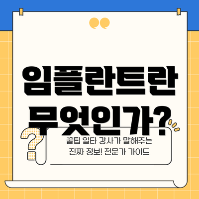 임플란트란 무엇인가?
