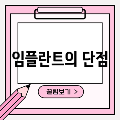 임플란트의 단점