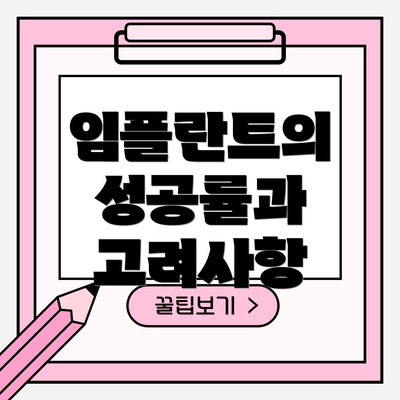 임플란트의 성공률과 고려사항