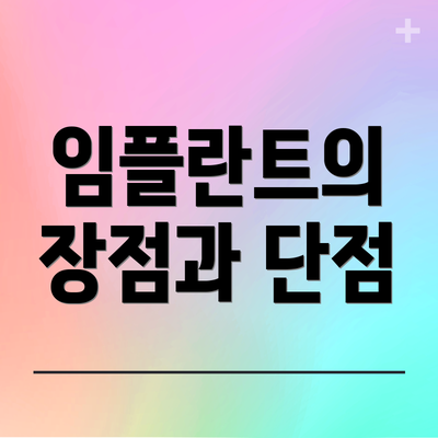 임플란트의 장점과 단점
