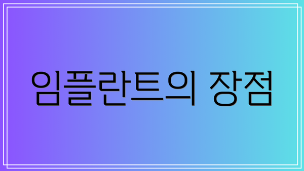 임플란트의 장점