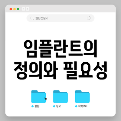 임플란트의 정의와 필요성